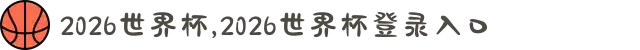 2026世界杯,2026世界杯登录入口